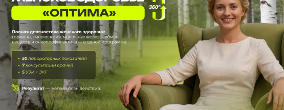 Чек-ап «Женское здоровье 360° ОПТИМА»