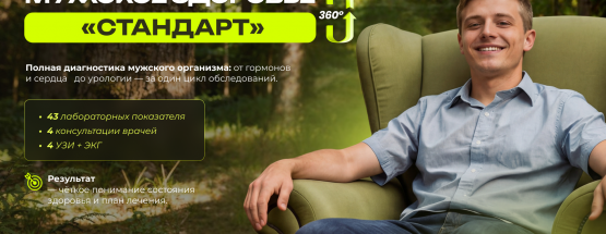 Комплексный чек-ап «Мужское здоровье 360° СТАНДАРТ»