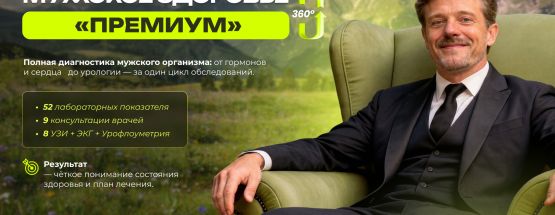 Комплексный чек-ап «Мужское здоровье 360° ПРЕМИУМ»