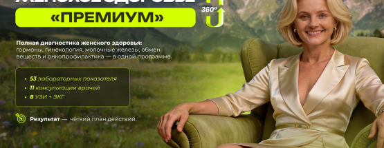 Чек-ап «Женское здоровье 360° ПРЕМИУМ»