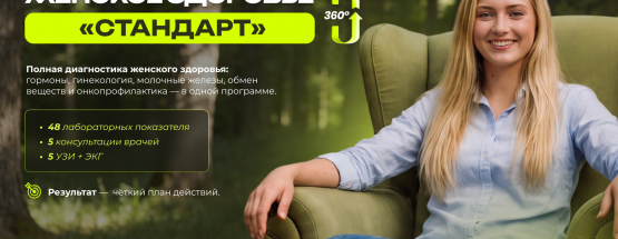 Чек-ап «Женское здоровье 360° СТАНДАРТ»